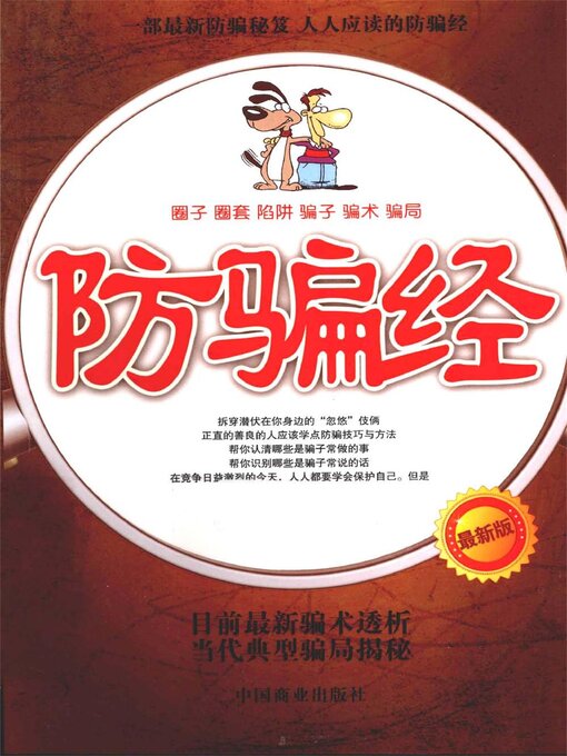 Title details for 防骗经 by 田由申 - Available